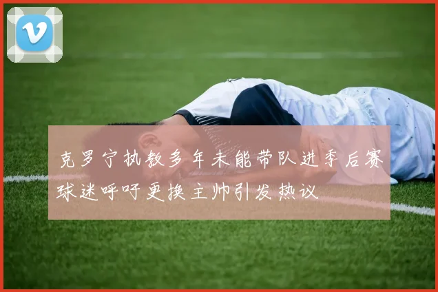 克罗宁执教多年未能带队进季后赛球迷呼吁更换主帅引发热议