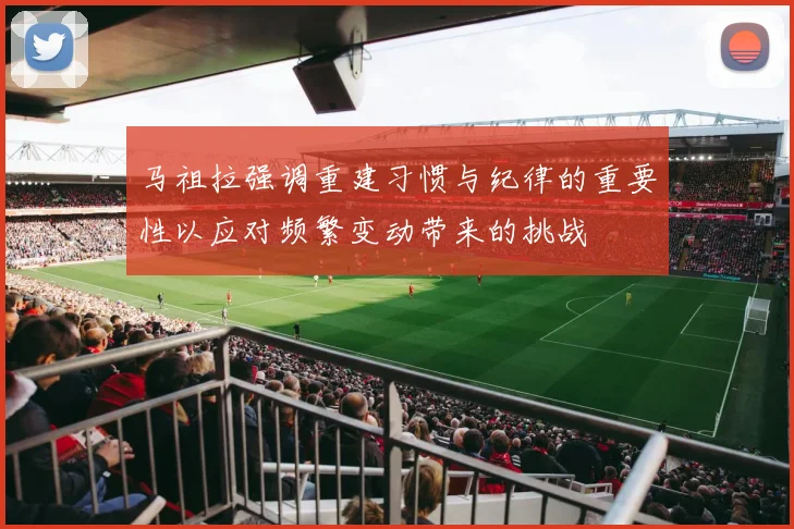 马祖拉强调重建习惯与纪律的重要性以应对频繁变动带来的挑战