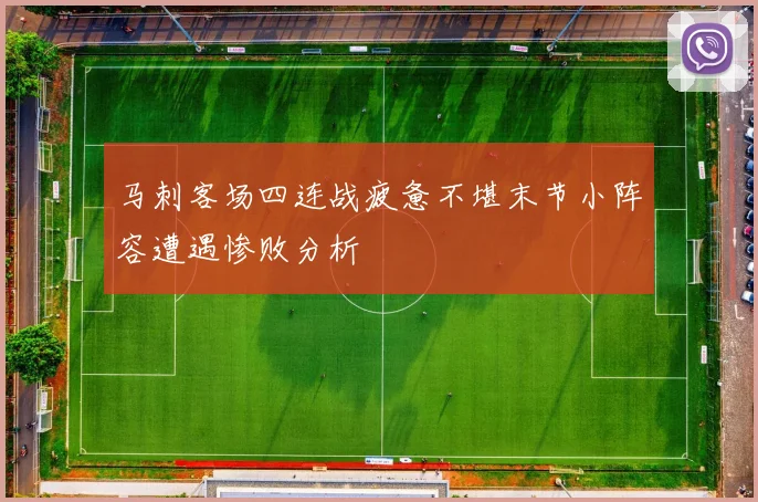 马刺客场四连战疲惫不堪末节小阵容遭遇惨败分析