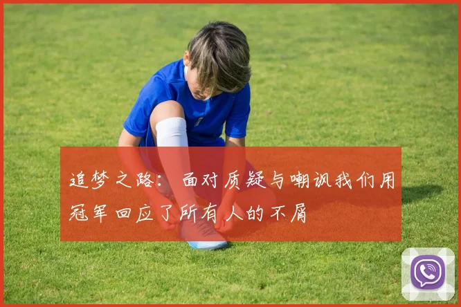 追梦之路：面对质疑与嘲讽我们用冠军回应了所有人的不屑