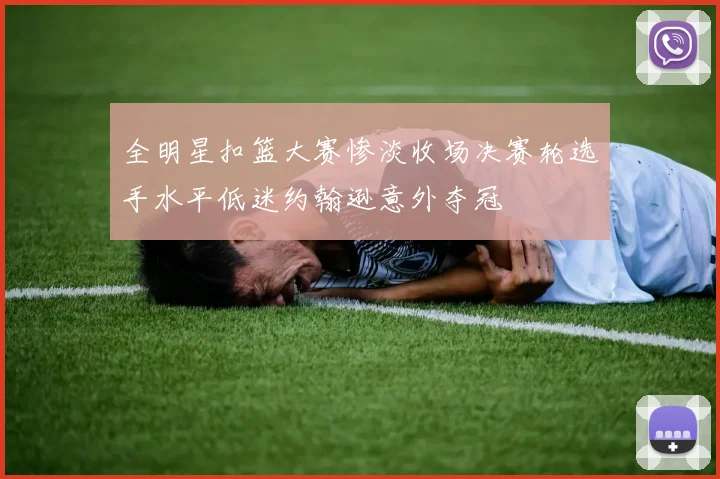 全明星扣篮大赛惨淡收场决赛轮选手水平低迷约翰逊意外夺冠