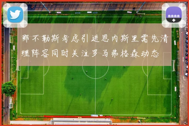 那不勒斯考虑引进恩内斯里需先清理阵容同时关注罗马弗格森动态